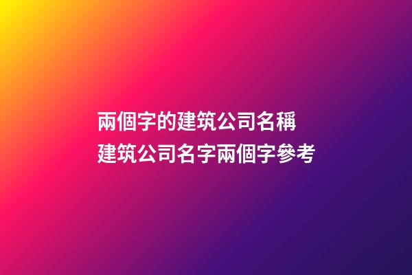 兩個字的建筑公司名稱 建筑公司名字兩個字參考-第1張-公司起名-玄機派
